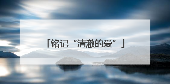 铭记“清澈的爱”