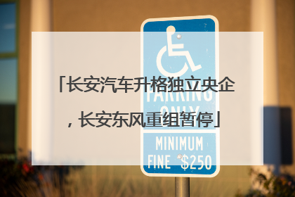 长安汽车升格独立央企，长安东风重组暂停