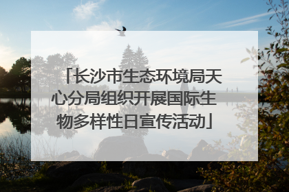 长沙市生态环境局天心分局组织开展国际生物多样性日宣传活动