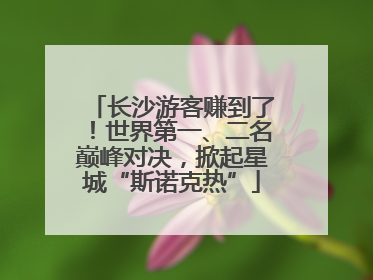 长沙游客赚到了！世界第一、二名巅峰对决，掀起星城“斯诺克热”