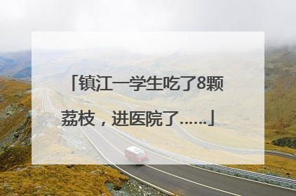 镇江一学生吃了8颗荔枝，进医院了……