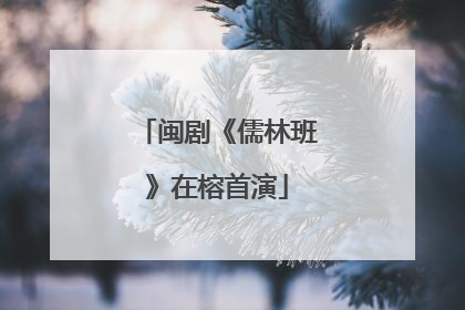 闽剧《儒林班》在榕首演