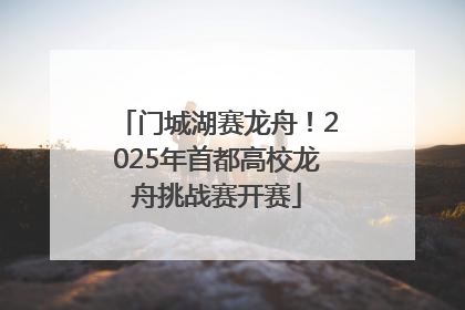 门城湖赛龙舟！2025年首都高校龙舟挑战赛开赛