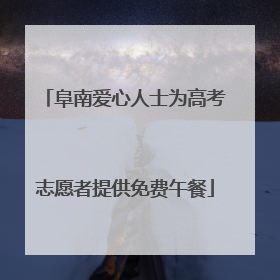 阜南爱心人士为高考志愿者提供免费午餐