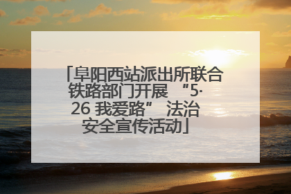 阜阳西站派出所联合铁路部门开展 “5·26 我爱路” 法治安全宣传活动
