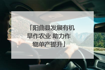 阳曲县发展有机旱作农业 助力作物单产提升