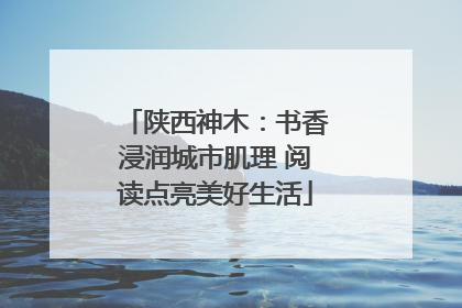 陕西神木：书香浸润城市肌理 阅读点亮美好生活