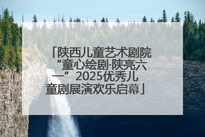 陕西儿童艺术剧院“童心绘剧·陕亮六一”2025优秀儿童剧展演欢乐启幕