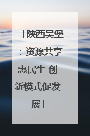 陕西吴堡：资源共享惠民生 创新模式促发展