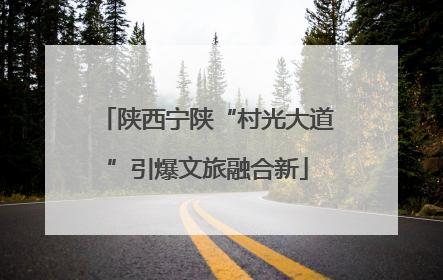 陕西宁陕“村光大道”引爆文旅融合新