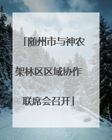 随州市与神农架林区区域协作联席会召开