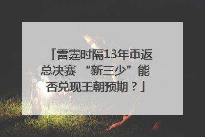 雷霆时隔13年重返总决赛 “新三少”能否兑现王朝预期？