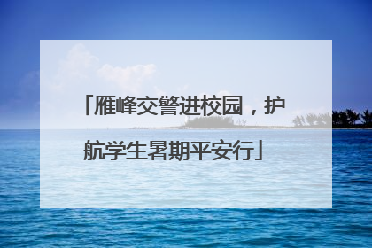 雁峰交警进校园，护航学生暑期平安行