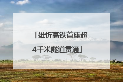 雄忻高铁首座超4千米隧道贯通