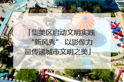 集美区启动文明实践“新风秀” 以影像力量传递城市文明之美