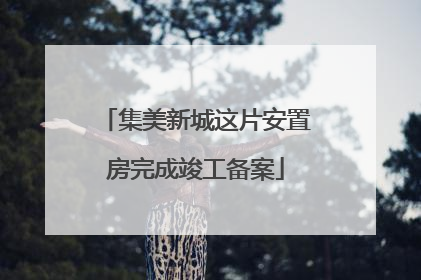 集美新城这片安置房完成竣工备案