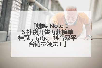 魅族 Note 16 补货开售再获榜单桂冠，京东、抖音双平台销量领先！