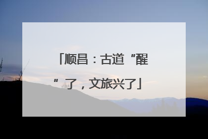 顺昌：古道“醒”了，文旅兴了