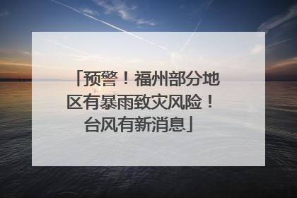 预警！福州部分地区有暴雨致灾风险！台风有新消息