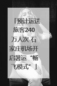 预计运送旅客240万人次 石家庄机场开启暑运“畅飞模式”