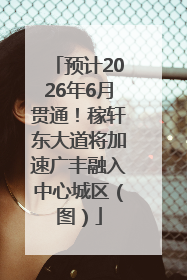 预计2026年6月贯通！稼轩东大道将加速广丰融入中心城区（图）
