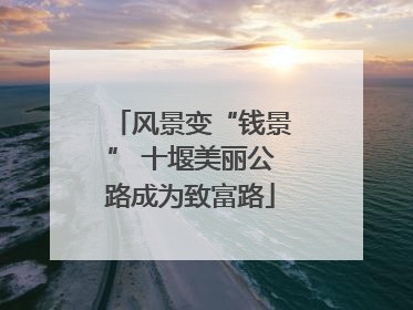 风景变“钱景” 十堰美丽公路成为致富路