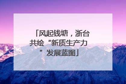 风起钱塘，浙台共绘“新质生产力”发展蓝图