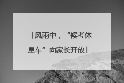 风雨中，“候考休息车”向家长开放