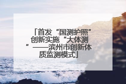首发“国测护照” 创新实施“大体测”——滨州市创新体质监测模式