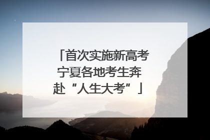 首次实施新高考 宁夏各地考生奔赴“人生大考”
