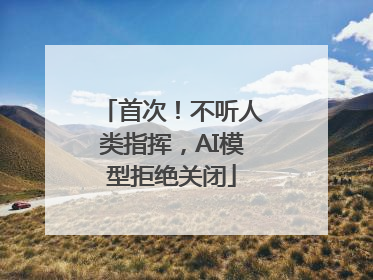 首次！不听人类指挥，AI模型拒绝关闭