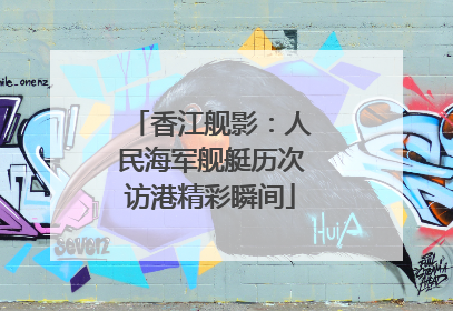 香江舰影：人民海军舰艇历次访港精彩瞬间
