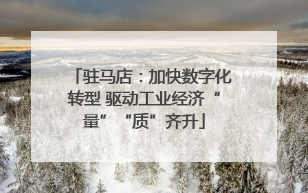驻马店：加快数字化转型 驱动工业经济“量”“质”齐升