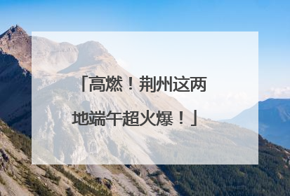 高燃！荆州这两地端午超火爆！