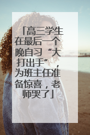 高三学生在最后一个晚自习“大打出手”，为班主任准备惊喜，老师哭了