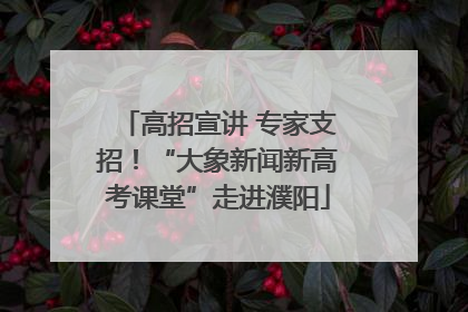 高招宣讲 专家支招！“大象新闻新高考课堂”走进濮阳