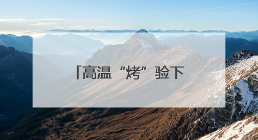高温“烤”验下，宜宾叙州樟海学校应对举措多