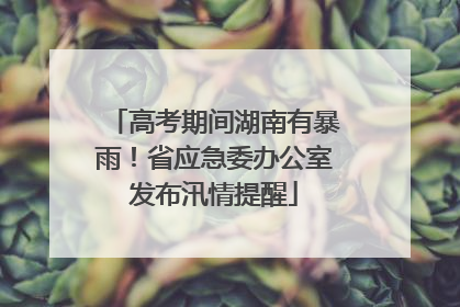 高考期间湖南有暴雨！省应急委办公室发布汛情提醒