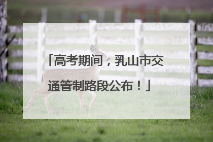 高考期间，乳山市交通管制路段公布！