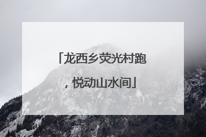 龙西乡荧光村跑，悦动山水间