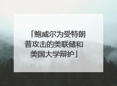 鲍威尔为受特朗普攻击的美联储和美国大学辩护