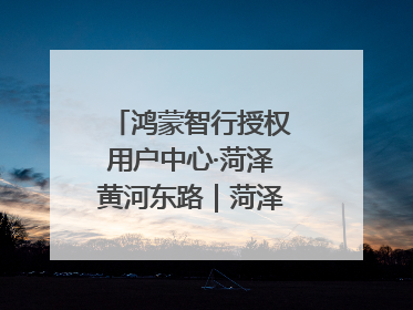 鸿蒙智行授权用户中心·菏泽黄河东路｜菏泽首店盛大开业