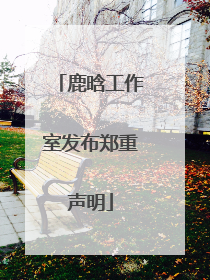 鹿晗工作室发布郑重声明