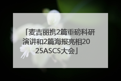 麦吉丽携2篇重磅科研演讲和2篇海报亮相2025ASCS大会