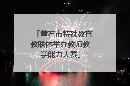 黄石市特殊教育教联体举办教师教学能力大赛