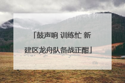 鼓声响 训练忙 新建区龙舟队备战正酣