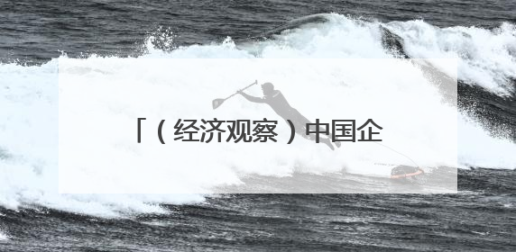 （经济观察）中国企业“数智”出海，人工智能“挑大梁”