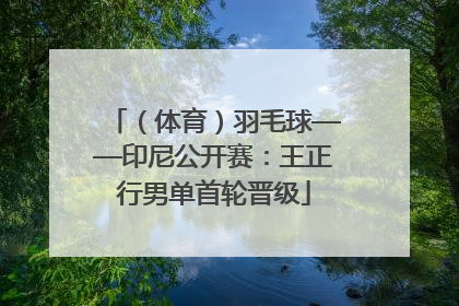（体育）羽毛球——印尼公开赛：王正行男单首轮晋级