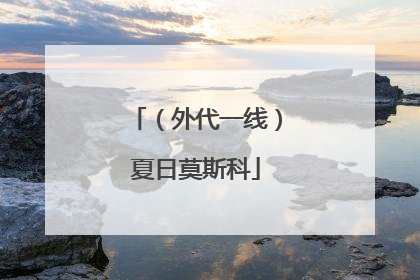 （外代一线）夏日莫斯科