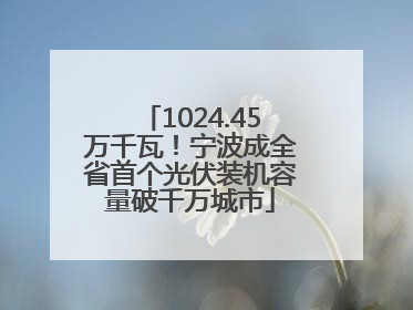 1024.45万千瓦！宁波成全省首个光伏装机容量破千万城市